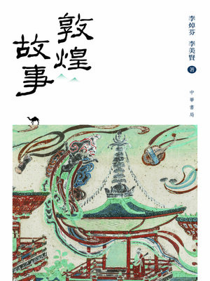 cover image of 敦煌故事